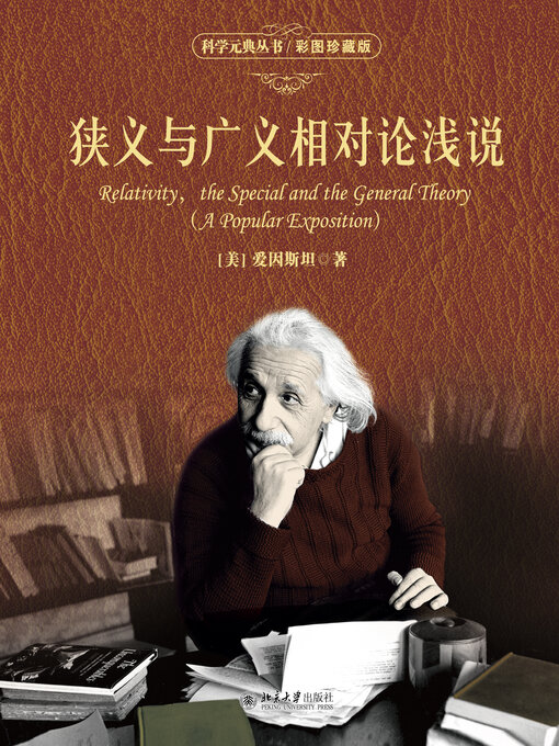 Title details for 狭义与广义相对论浅说(彩图珍藏版) by （美）爱因斯坦 - Wait list